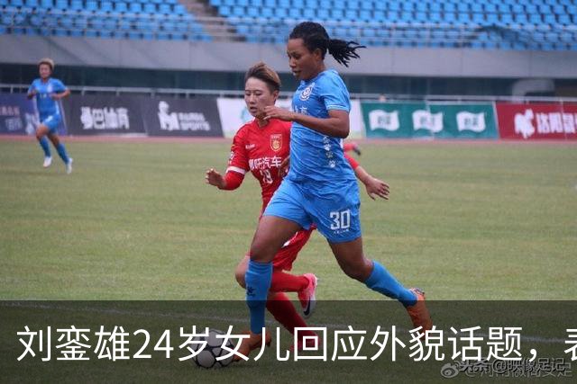 刘銮雄24岁女儿回应外貌话题，表示很满意不会整形，自认长相有特色