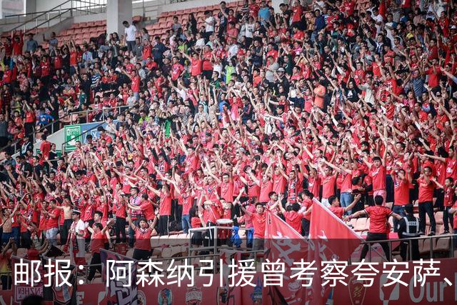 邮报：阿森纳引援曾考察夸安萨、罗梅罗，选择孔萨因背调极佳